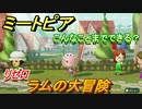 ミートピア攻略　メイク　ラム編（リゼロ）　キャラを作っていろんな遊びができる！【Miitopia】