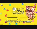 # 1操作方法を覚える。子供（小学生）でもゲームクリエイターになれる。任天堂ナビつき！つくってわかるはじめてゲームプログラミング解説動画【ゆっくりゲーム実況】
