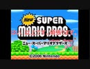Newスーパーマリオブラザーズをマメ縛りプレイ　part13