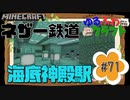 ゆるふわクラフト#71『ネザー鉄道 その2 海底神殿駅』