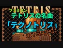 テトリスの名曲「テクノトリス」アレンジ