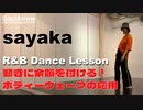 【R&B】動きに余韻を付ける！ボディーウェーブの応用【sayaka】ソウルアローオンラインダンスレッスン