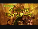 【ファミコン】グーニーズ「メインテーマ」（Good Enough）アレンジ