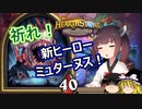 【Hearthstone】期待の新ヒーロー！ミュターヌスは強いのか！？ウルトラスーパーめちゃくちゃ面白い神ゲーを東北きりたんが実況プレイ！　その23　【バトルグラウンド】