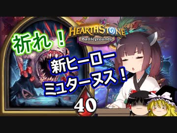 Hearthstone ナーフ後のバトグラは今 これが 環境 だ ウルトラスーパーめちゃくちゃ面白い神ゲーを東北きりたんが実況プレイ その22 バトルグラウンド ニコニコ動画