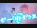 【SAKI】Darling Dance♡ダーリンダンス【原创振付】