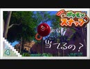 “ふわりんご”はじめました【Newポケモンスナップ】#4
