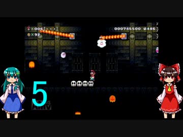 ゆっくりによるスーパーマリオメーカー実況part5