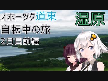 【VOICEROID車載】オホーツク道東自転車の旅 2日目前編(釧路湿原)