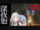【深夜廻】深：あかりと葵と夜の町 #12【VOICEROID実況】【A.I.VOICE実況】