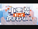 【18歳が】小悪魔だってかまわない！【歌ってみた】【松香恋】
