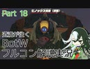 【Fate偽実況】道満が往くBotWフルコン解説実況 Part18