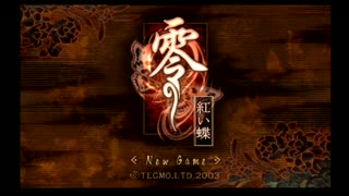 怖そうで怖くない、少し怖い『零～紅い蝶～』実況プレイ(part1)