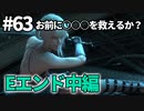 【実況】お前に○○○が救えるか？【ニーアレプリカントver.1.22474487139...】ネタバレあり #63
