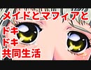 エリュシオン◆メイドとマフィアとドキドキ共同生活 新章【実況】23