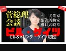 菅総理とビル・ゲイツ会談！人気取りの狙いが・・・