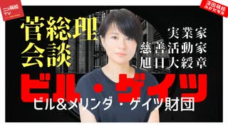 菅総理とビル・ゲイツ会談！人気取りの狙いが・・・