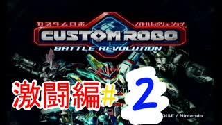 【カスタムロボ バトルレボリューション】【ボイスロイド実況】激闘編＃2