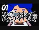 【虎ノ巻実況】#01 俺の料理 witとらの料理人