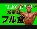 【フル食】減量期の1週間の食事内容を紹介 | ビーレジェンド大林編【ビーレジェンド プロテイン】