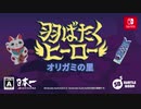 『羽ばたくヒーロー』無料アップデート「オリガミの里」紹介映像