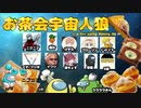 お茶会宇宙人狼＃１
