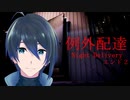 遂にやってしまったエンド【例外配達】実況プレイ(End2)