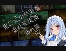 [DbD] 走れ琴葉茜  番外篇 2海外勢ボイロ実況