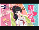 萌ゆる乙女