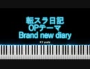 【ピアノ】アニメ「転スラ日記」OPテーマ『Brand new diary』（TV size）