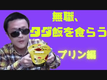 大物youtuber 森永濃いリッチプリンを食べてみた 高画質版 ニコニコ動画