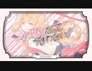 【中学生が】小悪魔だってかまわない！歌ってみた