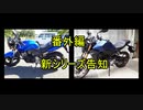 【バイク】番外編・雑談と告知【ついなちゃん車載動画】