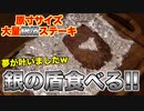 【焼肉屋の本気】銀の盾作って食べてみたw