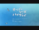 【駄菓子が歌う】オーバーシーズ・ハイウェイ