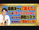 #1053 高橋洋一が「消えた」テレビ朝日「モーニングショー」。社員が怯える訴訟リスクと内閣官房参与辞任は「屁みたい」なもの｜みやわきチャンネル（仮）#1203Restart1053