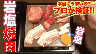 塩の上で焼肉してみた！ヒマラヤ天然岩塩プレート！