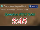 Division2 Speedrun 5:45 (グラワシ)［チャレンジ ソロ］TU12/PS4