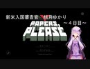 新米入国審査官　結月ゆかり～４日目～(Papers,please実況)