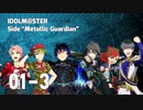 【卓mas】Sideメタガ [Episode: 01] (Part 3) 【リメイク版】【メタリックガーディアン】