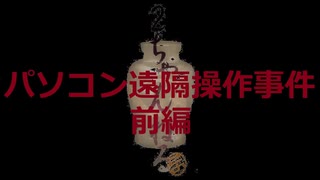 パソコン遠隔操作事件【前編 】【VOICEROID朗読】【結月ゆかり】