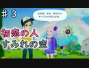 【すみれの空】幻想的な世界で亡くなったおばあちゃんを探す/すみれの空を実況プレイPart３