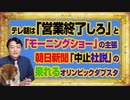 #1054 テレビ朝日は「営業終了しろ」となる「モーニングショー」の主張。朝日新聞の「社説」の呆れる五輪のダブスタ｜みやわきチャンネル（仮）#1204Restart1054