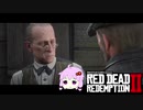 【RDR2】レッドデットゆかりさん　part27