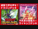 【ラッシュデュエル】連撃ドラゴンデッキとめっちゃ回復サイキック！