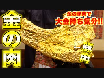 【高級】金の豚作ってみた