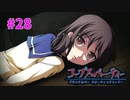 過去を精算する『コープスパーティー Blood covered: ...Repeated fear』実況プレイPart.28