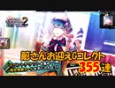 【ヒプマイARB】ヒプマイクエス2nd後編 報酬Gコレクト355連【ガチャ報告】