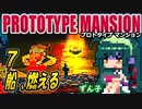 【ﾎﾗｰ】ずん子 PROTOTYPE MANSION：孤島と屋敷＃７「船、燃える」