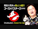 【UG #139】ゴーストバスターズをもっと楽しめる予習解説と『ゴーストヘッド 熱狂的ファンたちの今』を紹介　2016/8/15